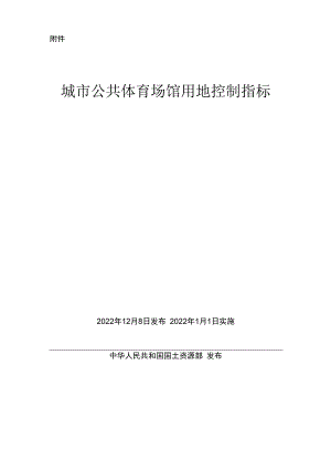 城市公共体育场馆用地控制指标 国土资规2022.docx