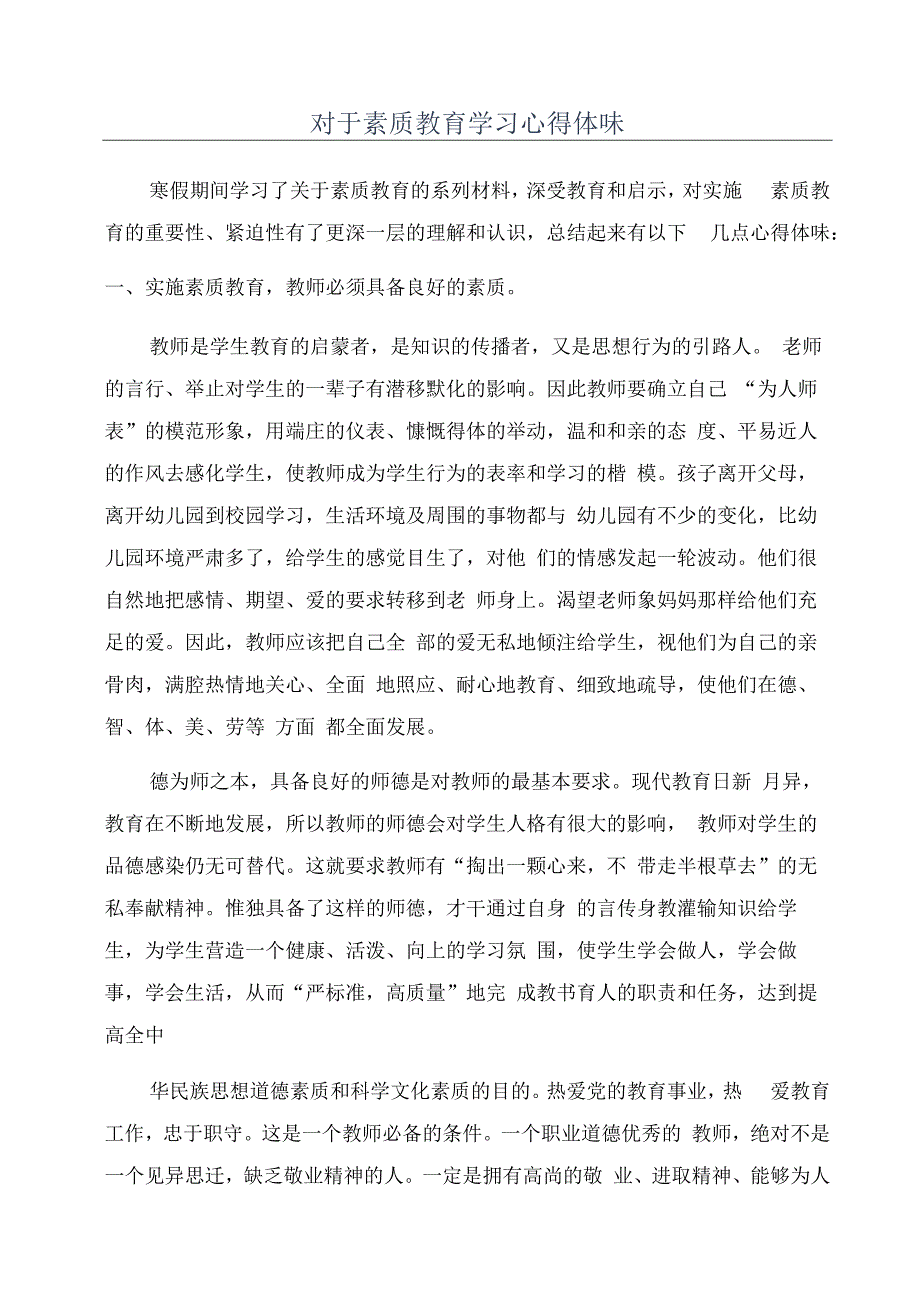 对于素质教育学习心得体会.docx_第1页