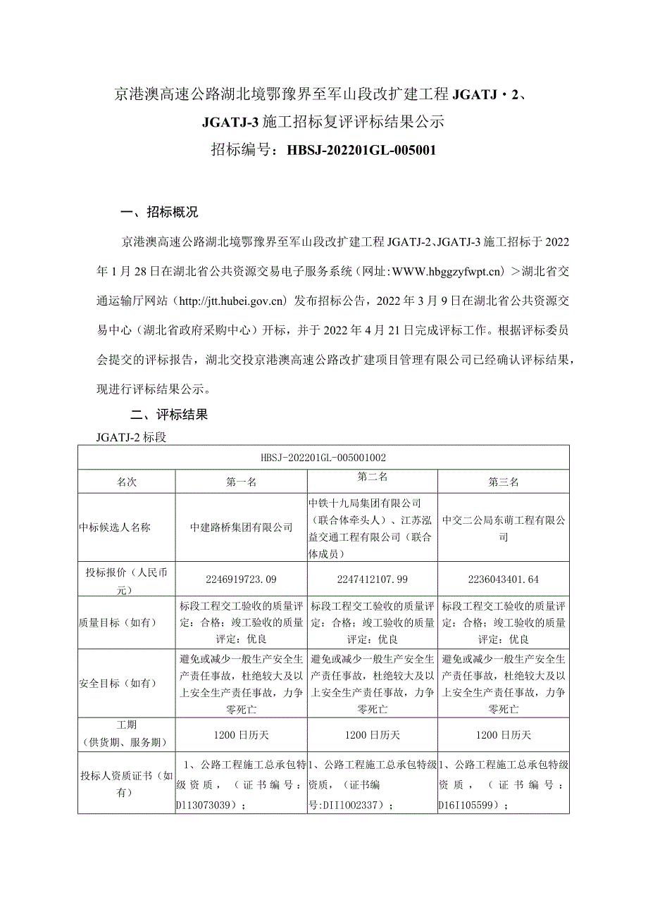 京港澳高速公路湖北境鄂豫界至军山段改扩建.docx_第1页