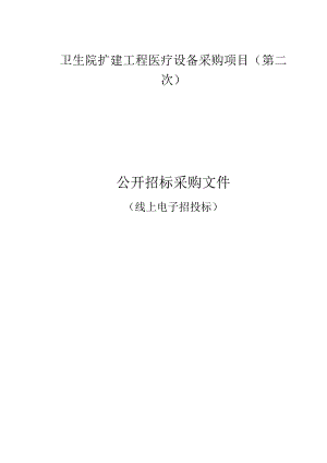 卫生院扩建工程医疗设备采购项目(第二次）招标文件.docx