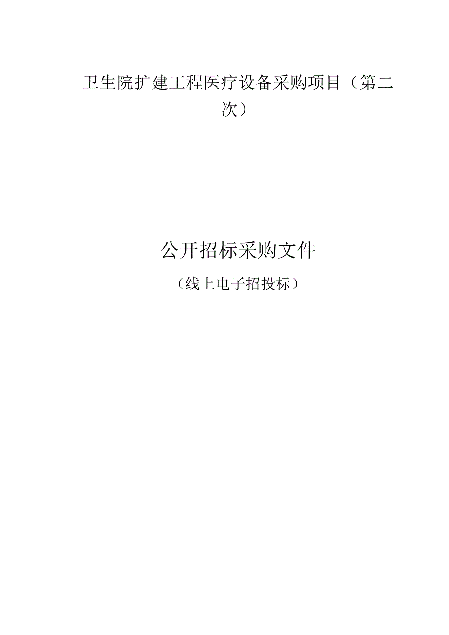 卫生院扩建工程医疗设备采购项目(第二次）招标文件.docx_第1页