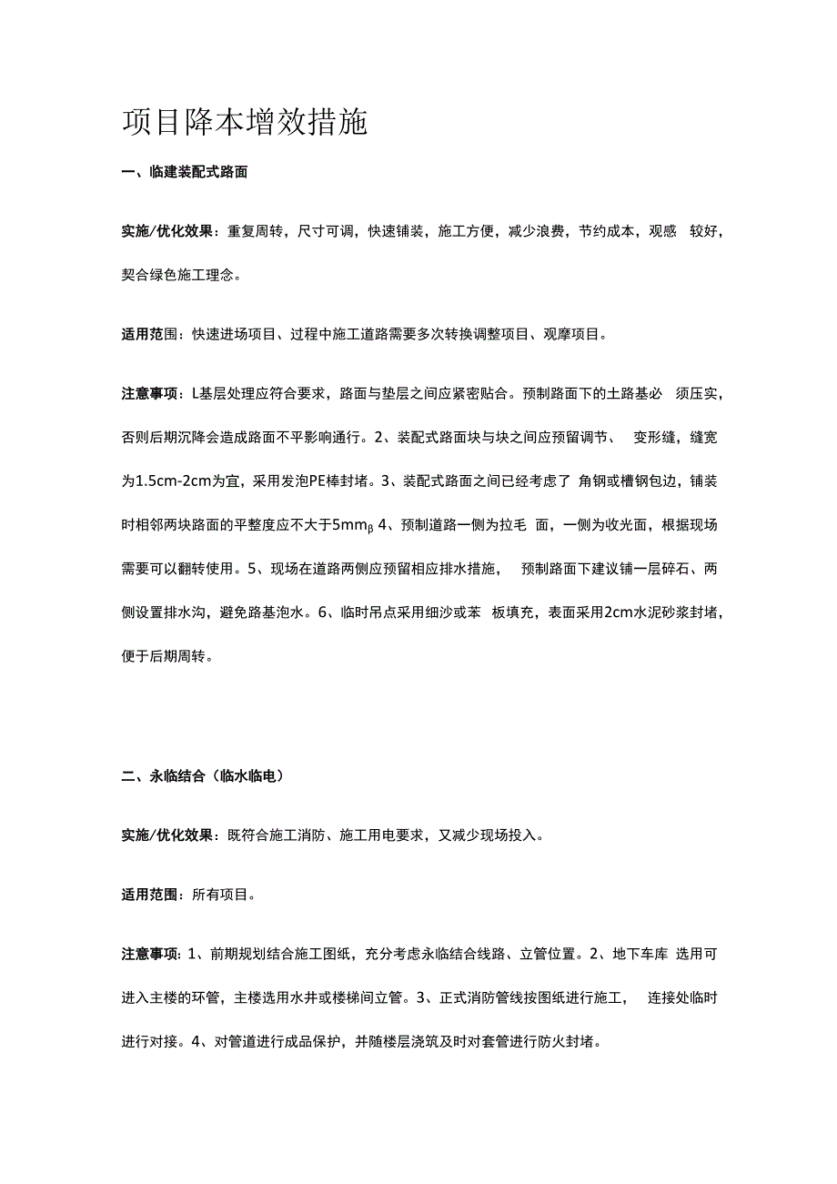 项目降本增效措施.docx_第1页