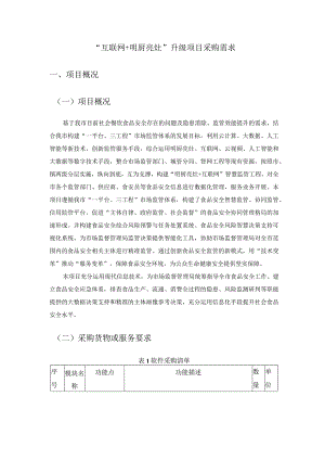 “互联网+明厨亮灶”升级项目采购需求.docx