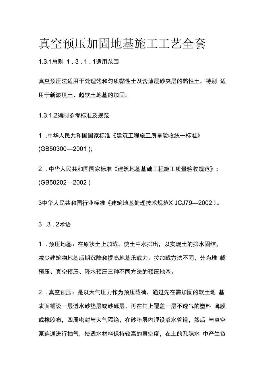 真空预压加固地基施工工艺全套.docx_第1页