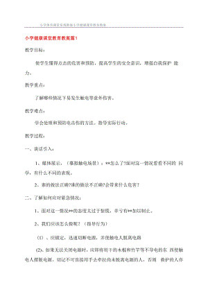 小学体育课堂常规教案小学健康课堂教育教案.docx