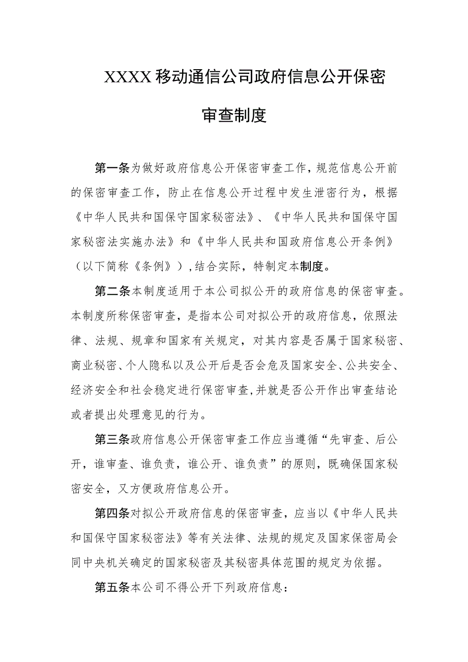 移动通信公司政府信息公开保密审查制度.docx_第1页