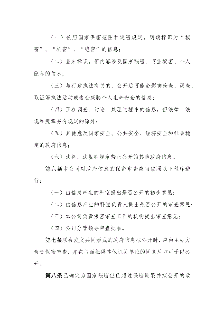 移动通信公司政府信息公开保密审查制度.docx_第2页