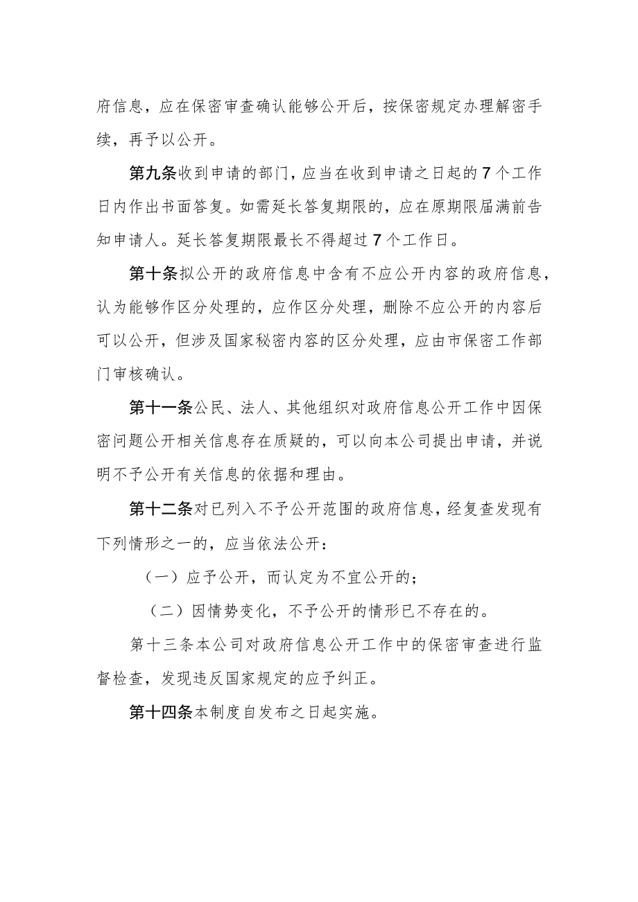 移动通信公司政府信息公开保密审查制度.docx_第3页