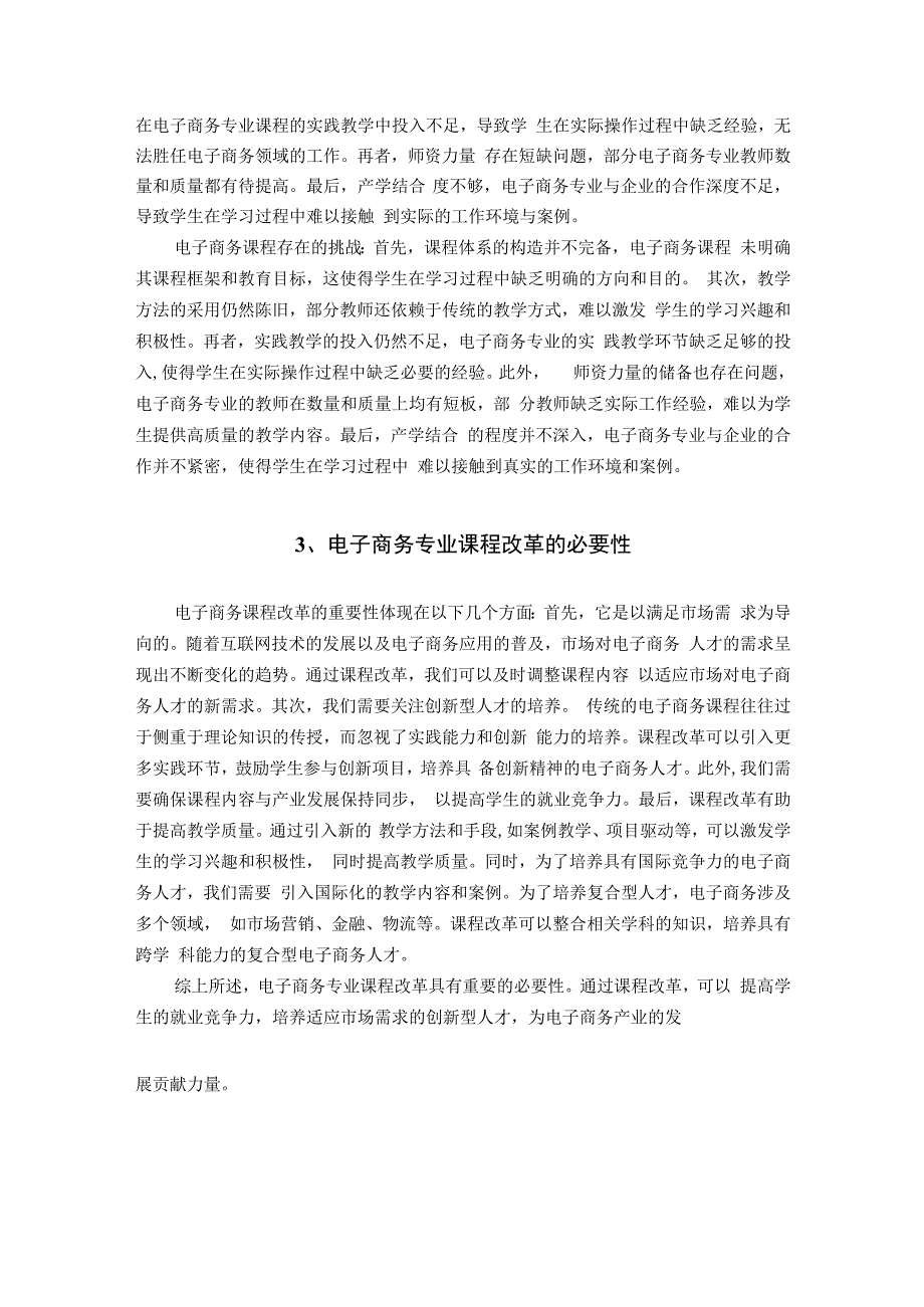 数字经济时代下电子商务专业课程改革与研究 无信息.docx_第2页