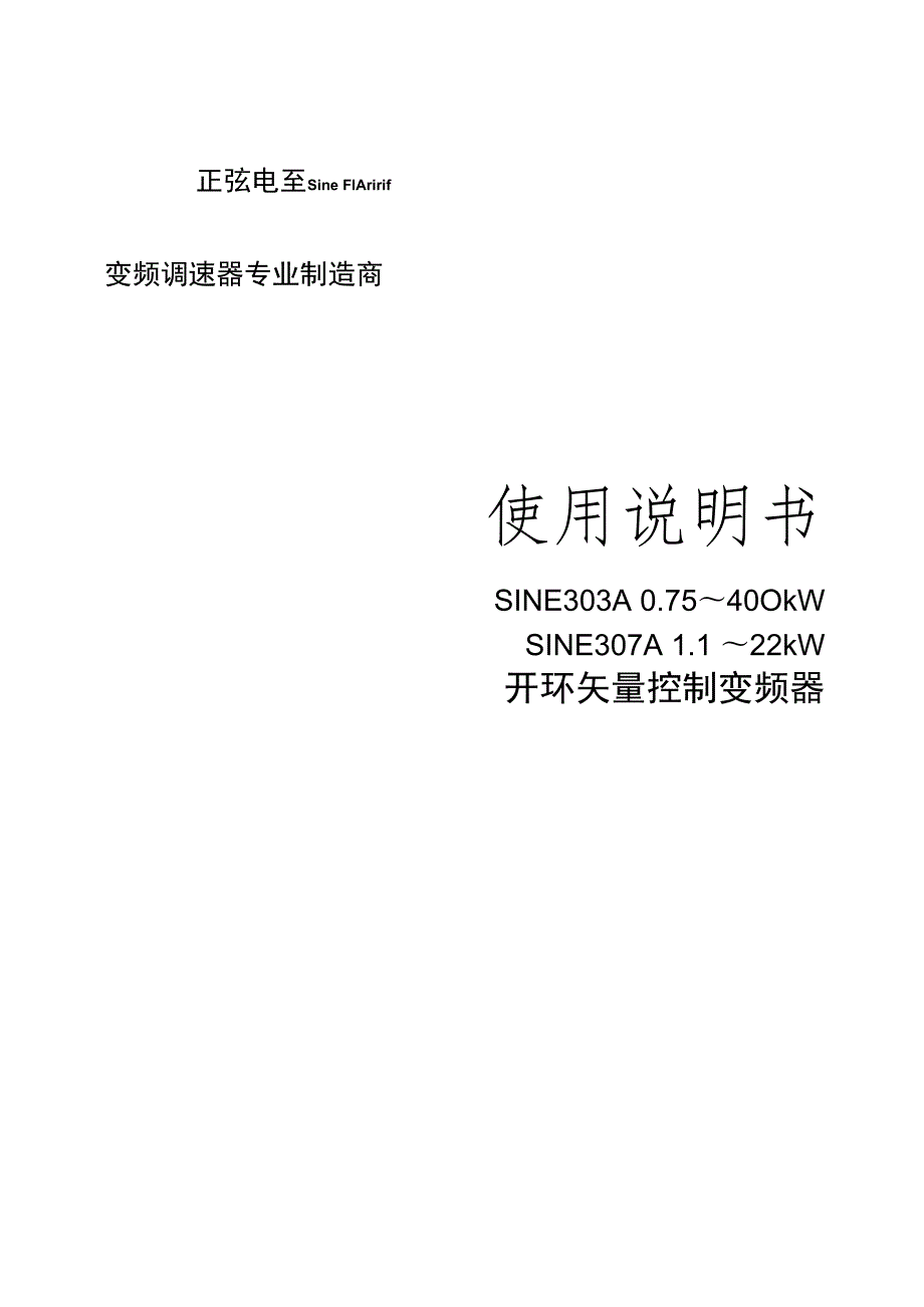 正弦(SINEE)变频器说明 SINE303A技术手册.docx_第1页