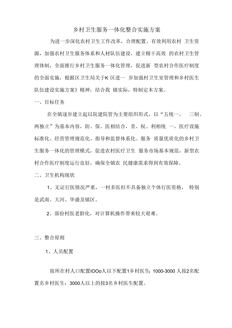 最新乡村卫生服务一体化整合方案.docx_第1页