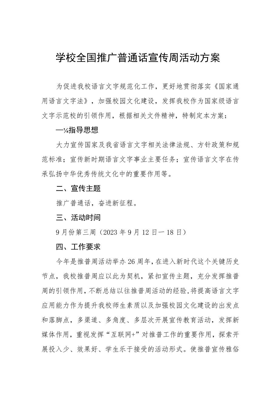 (6篇)中小学校2023年开展全国推广普通话宣传周活动实施方案及工作总结.docx_第1页