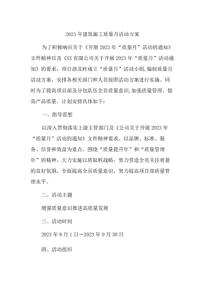 2023年总承包项目质量月活动实施方案（3份）.docx