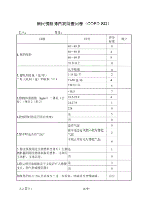 居民慢阻肺自我筛查问卷.docx