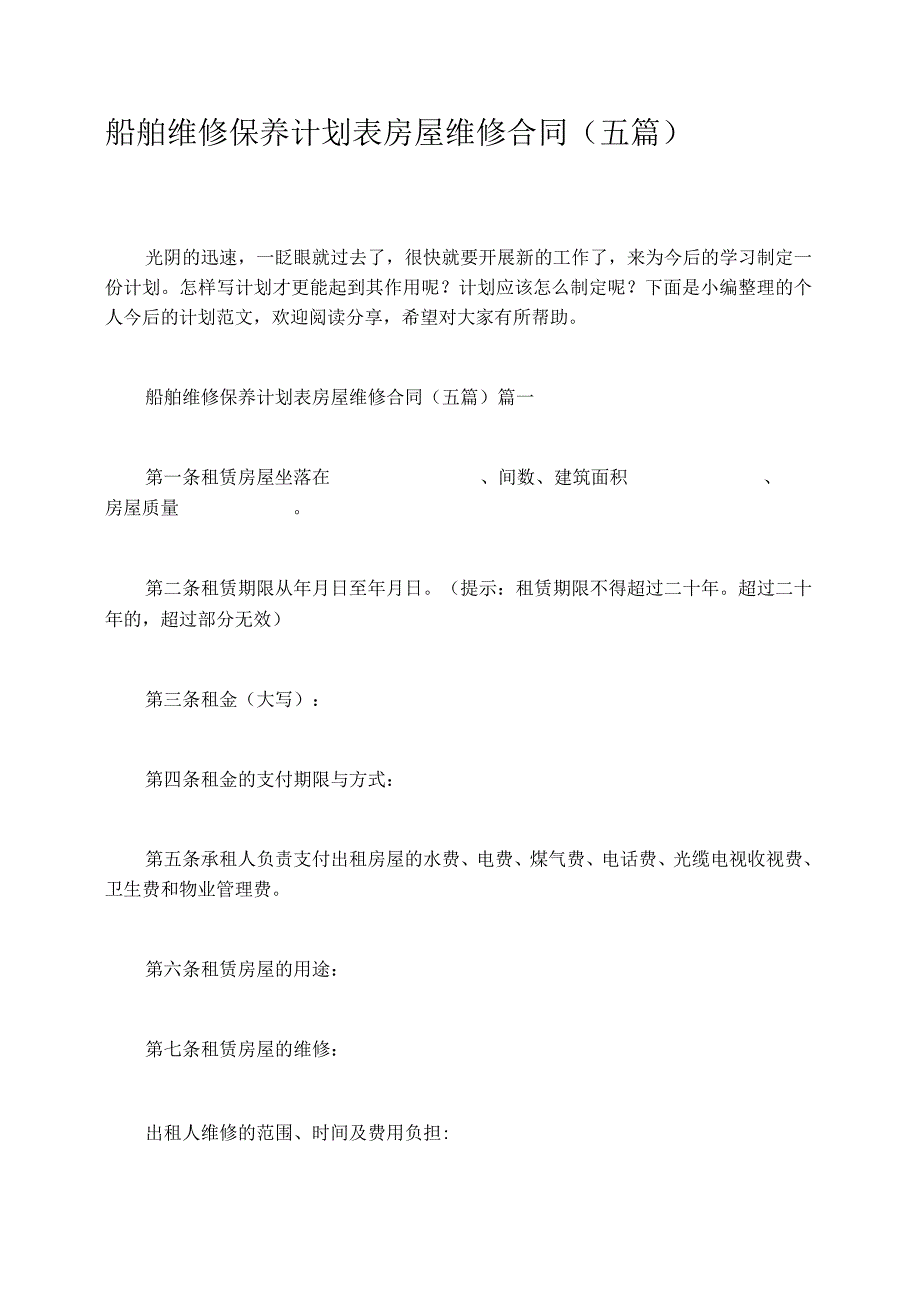 船舶维修保养计划表房屋维修合同五篇.docx_第1页