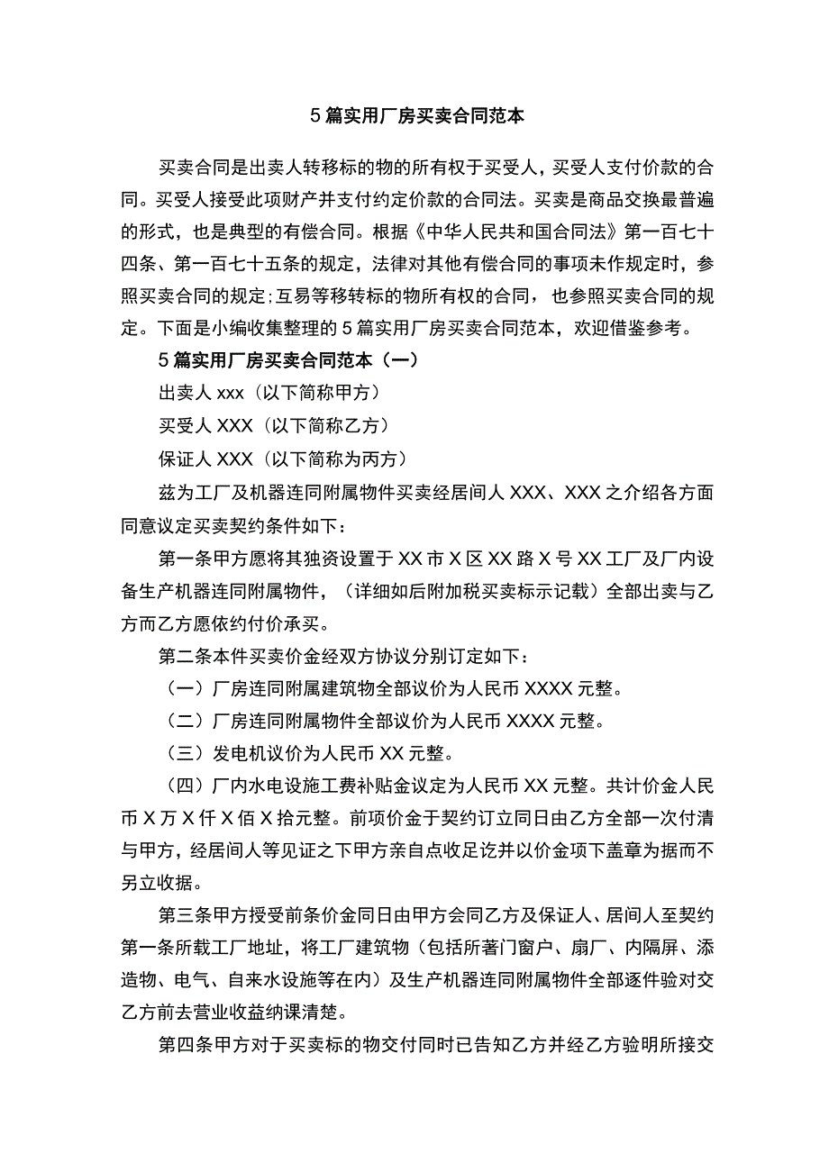 5篇实用厂房买卖合同范本.docx_第1页