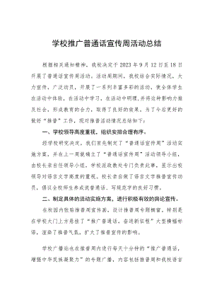 职业学校2023年推广普通话宣传周活动总结及工作方案(十二篇).docx