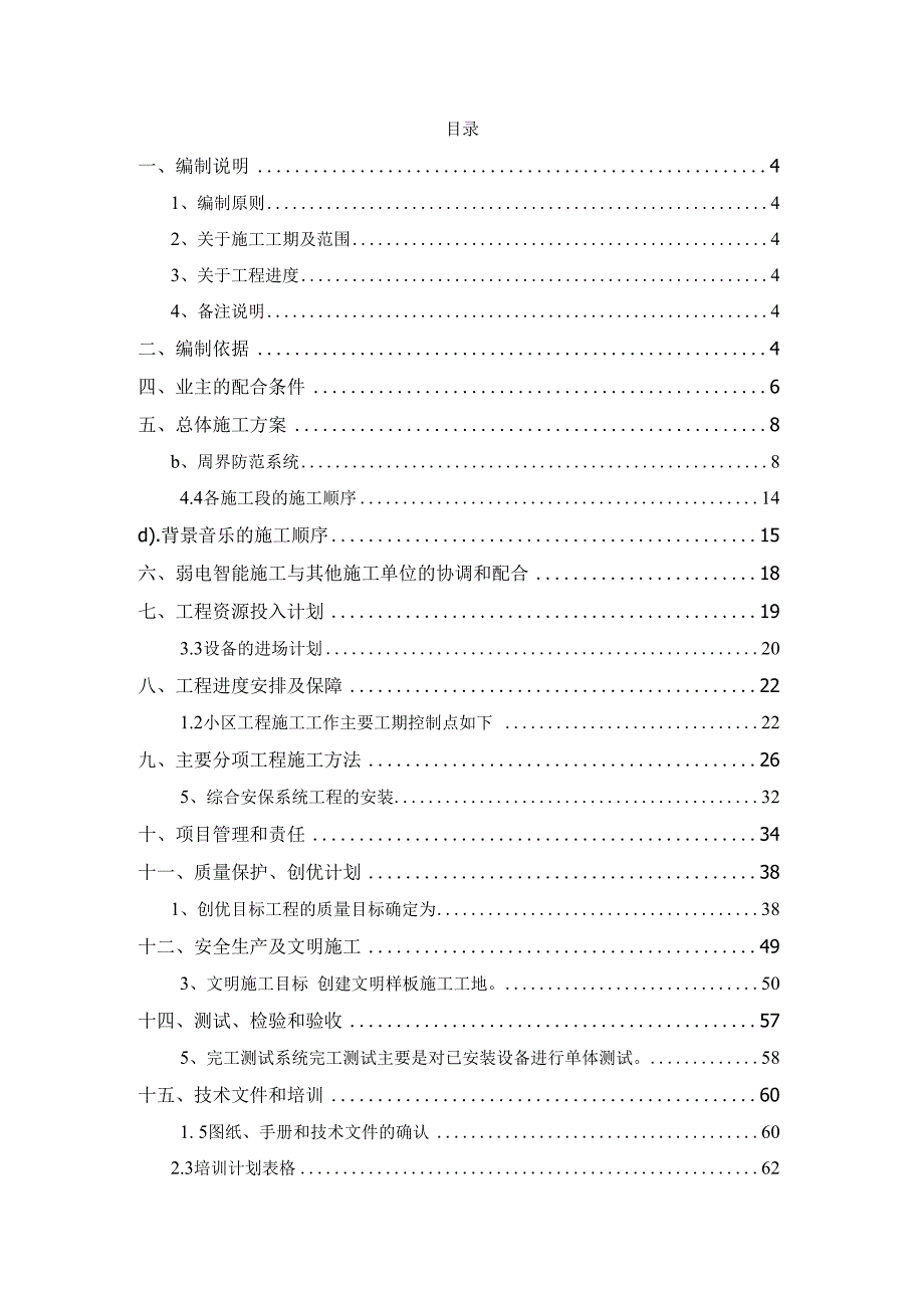 某大型住宅项目施工组织方案书.docx_第2页