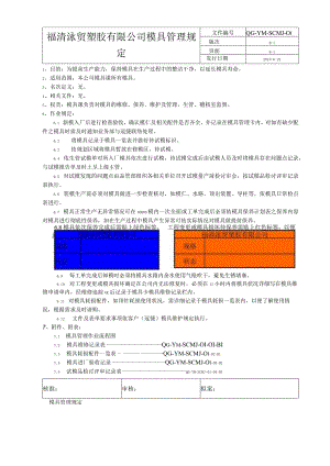 模具管理规定（范本01）.docx