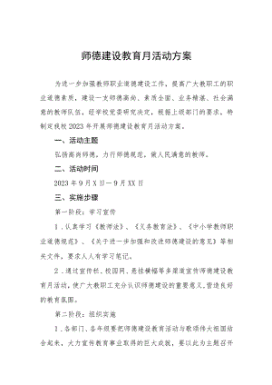 2023师德建设教育月活动方案(四篇).docx