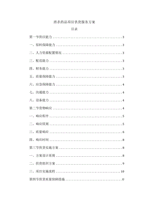 消杀药品项目供货服务方案.docx