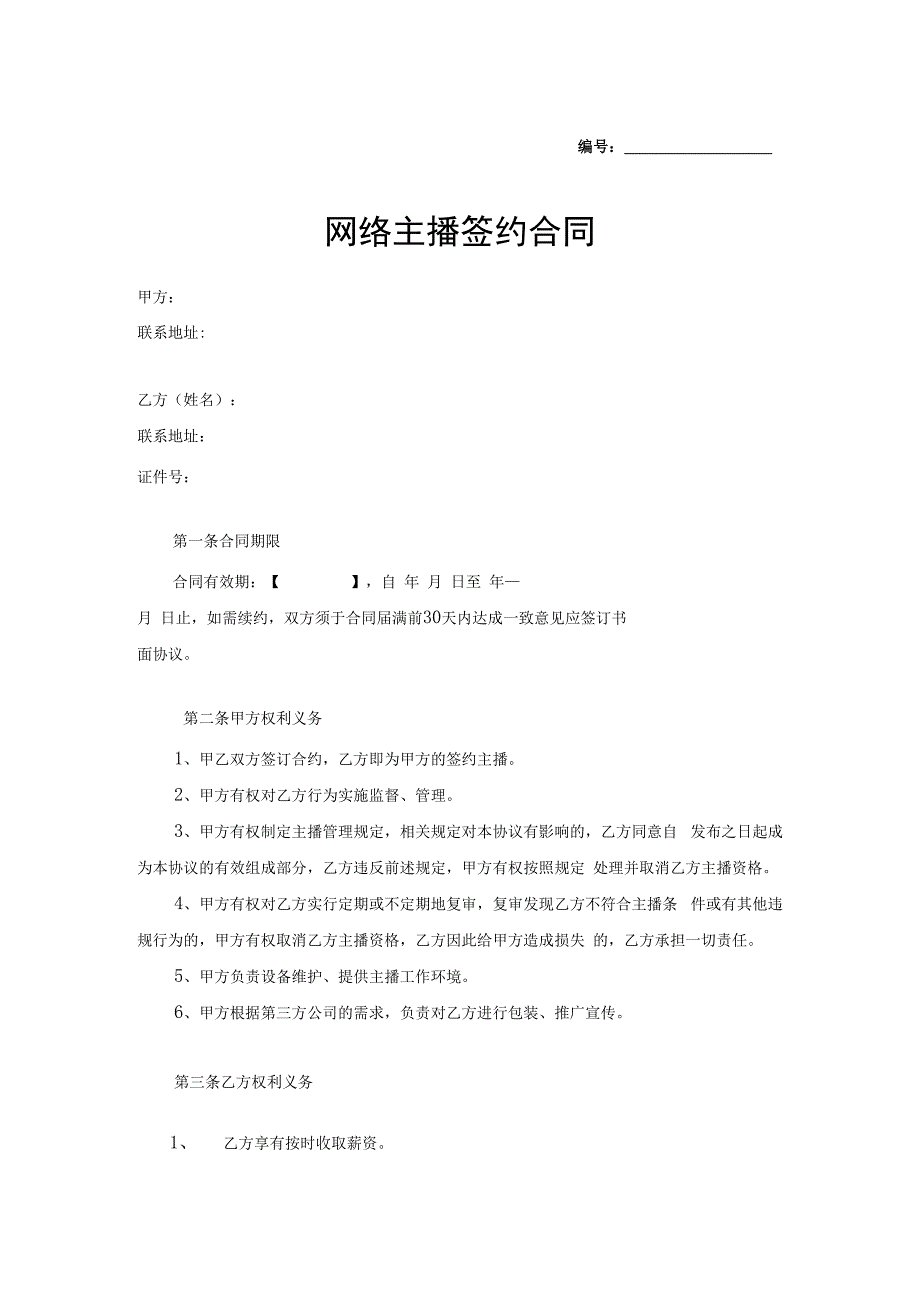 平台主播签约协议合同精选5套.docx_第1页