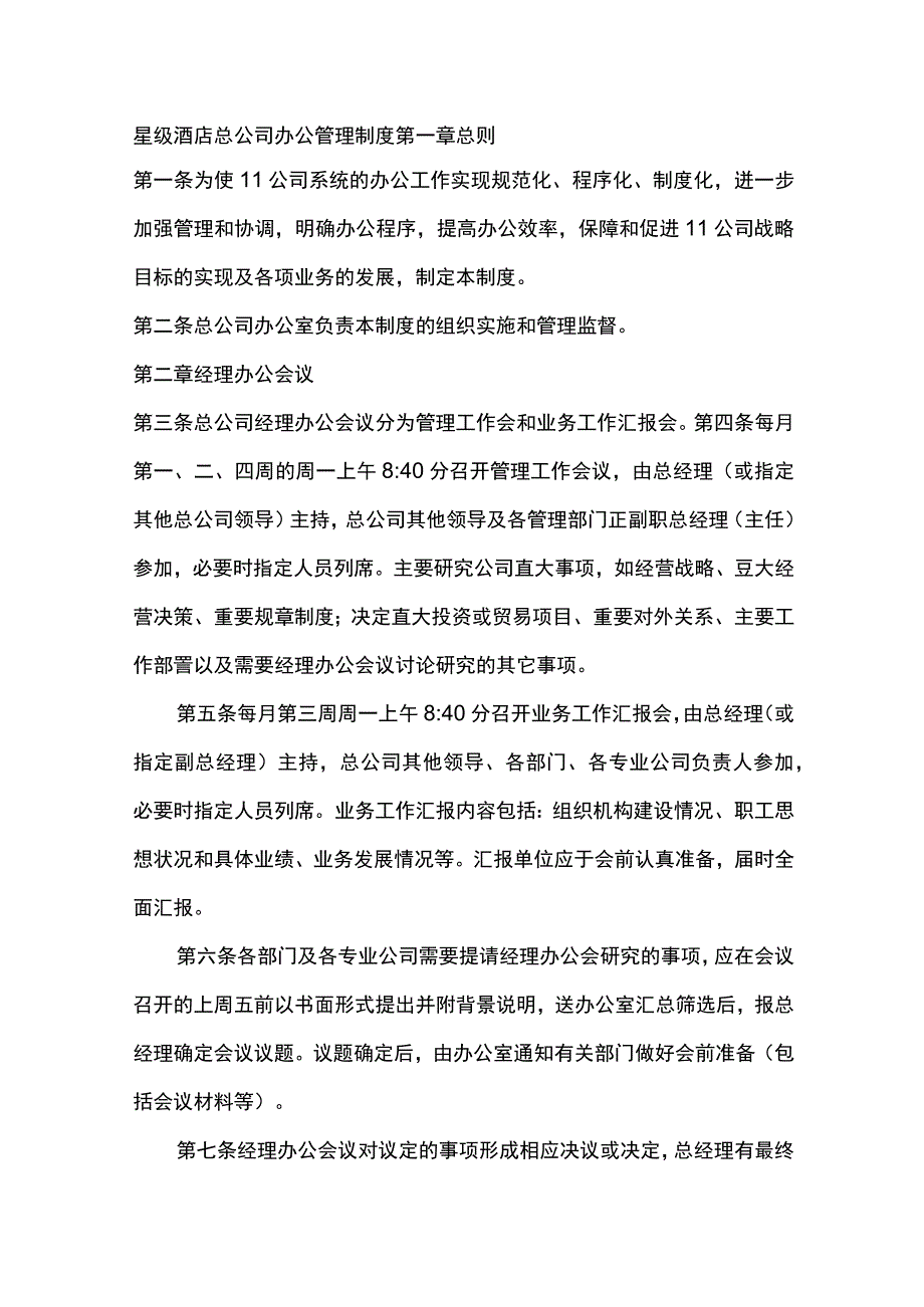 星级酒店总公司办公管理制度.docx_第1页