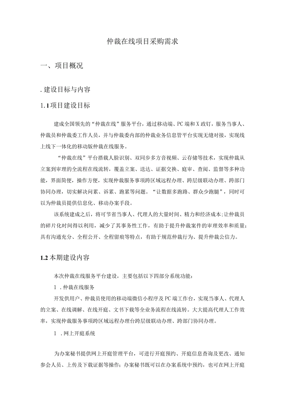 仲裁在线项目采购需求.docx_第1页