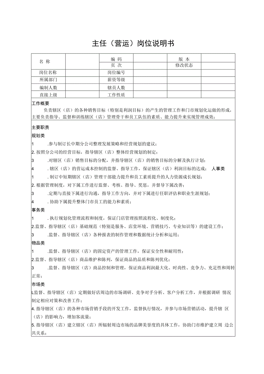 主任(营运)岗位说明书.docx_第1页