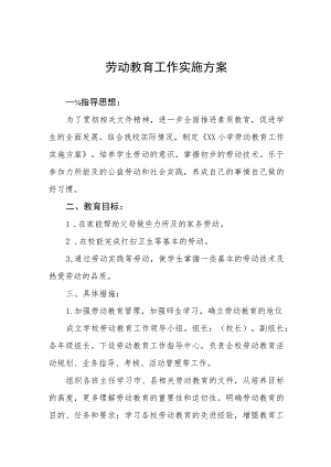 2023年秋季学期中心小学劳动教育实施方案(七篇).docx