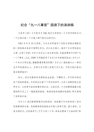 2023纪念九一八事变国旗下演讲(七篇).docx