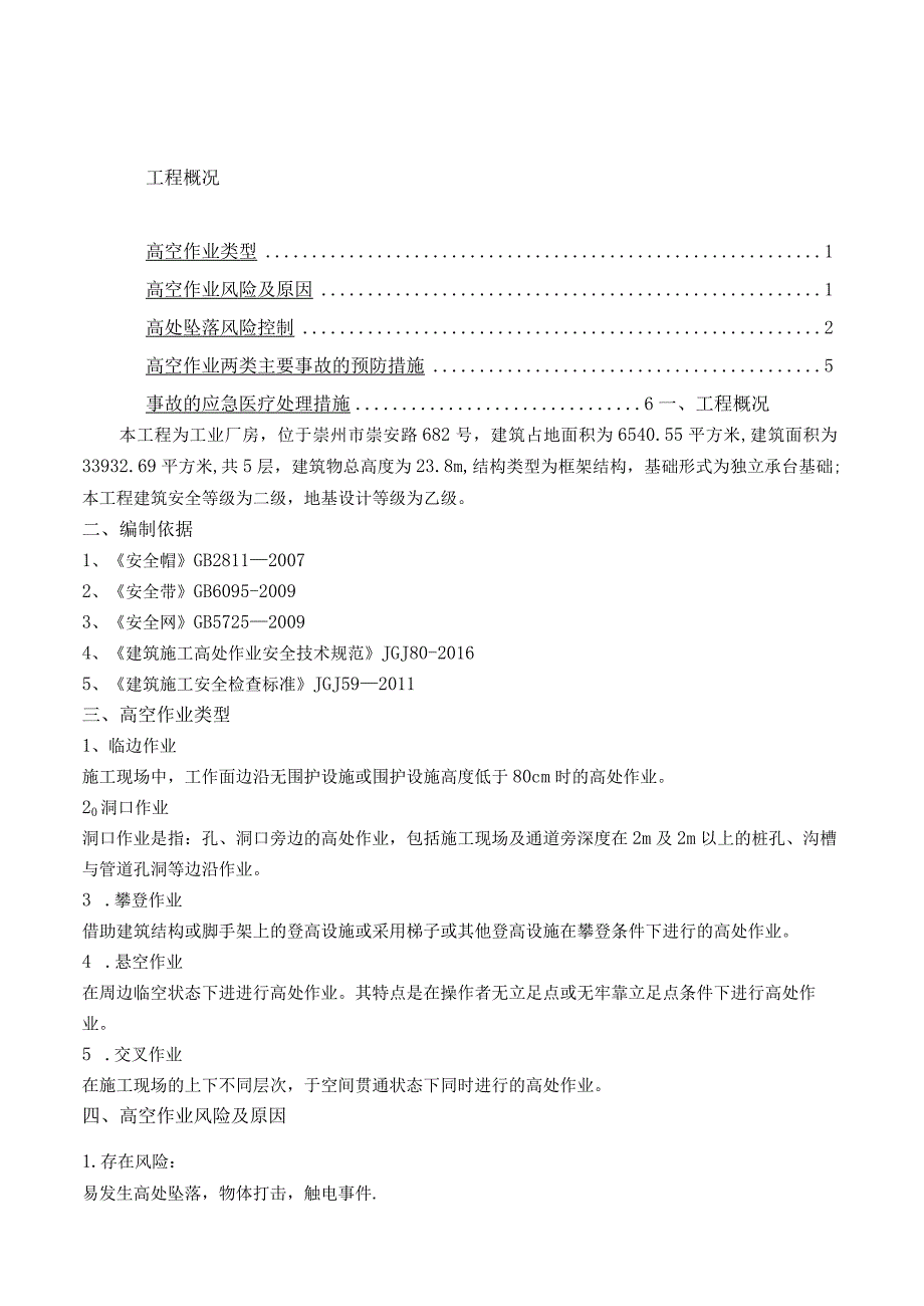 高空作业专项施工方案.docx_第1页