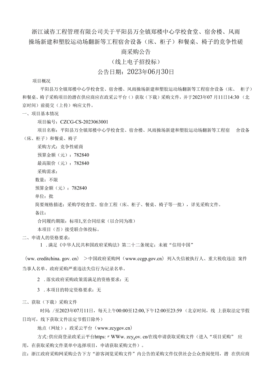 学校食堂、宿舍楼、风雨操场新建和塑胶运动场翻新等工程宿舍设备(床、柜子)和餐桌、椅子招标文件.docx_第2页