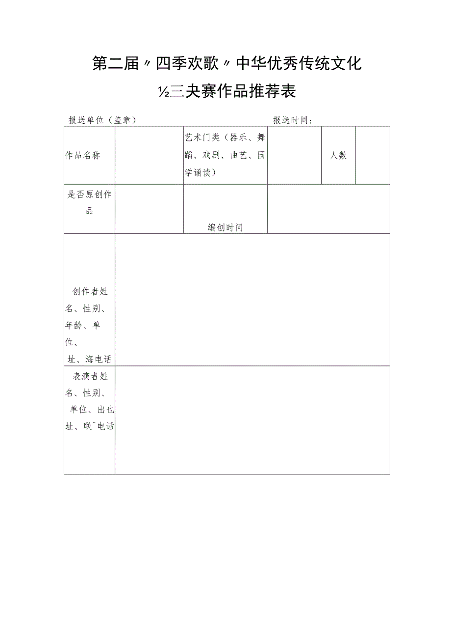 第二届“四季欢歌”中华优秀传统文化比赛复赛工作情况统计表.docx_第3页