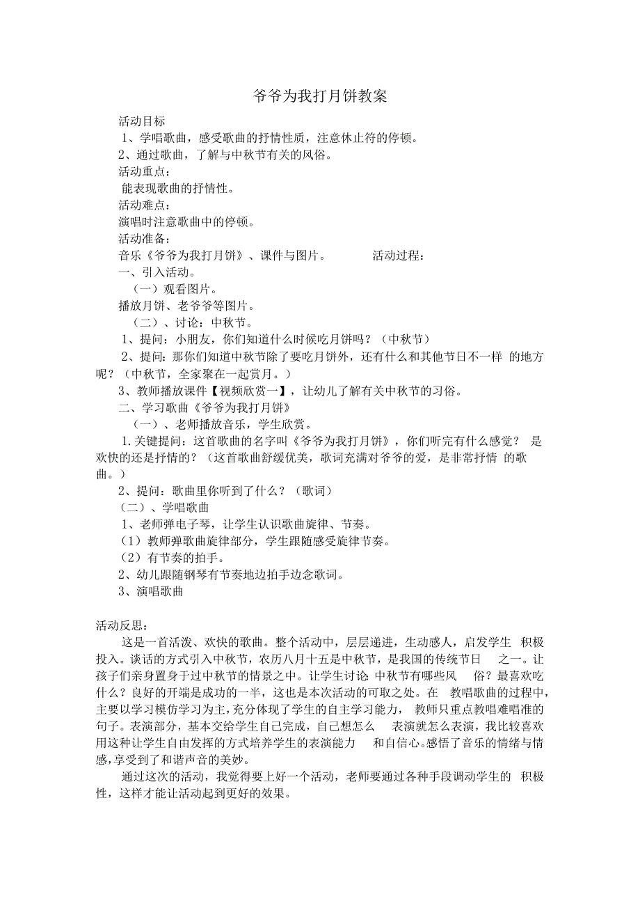 音乐【接力版】二年级上册《（演唱）爷爷为我打月饼》教学设计1.docx_第1页