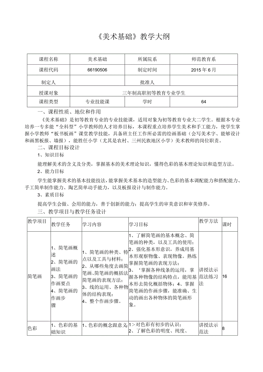 《美术基础》教学大纲下载.docx_第1页