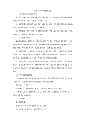 致诚小学考试管理制度.docx