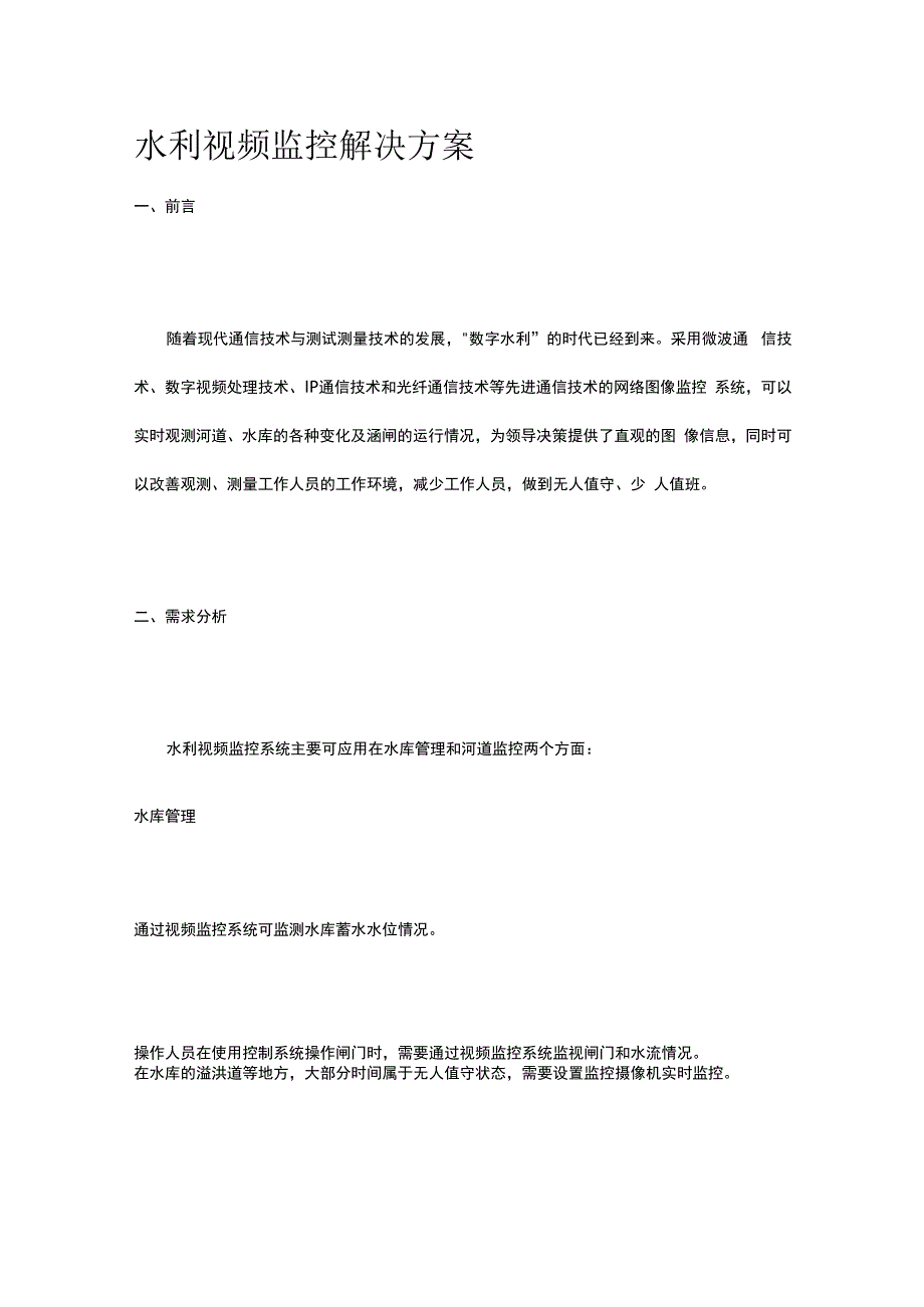 水利视频监控解决方案.docx_第1页