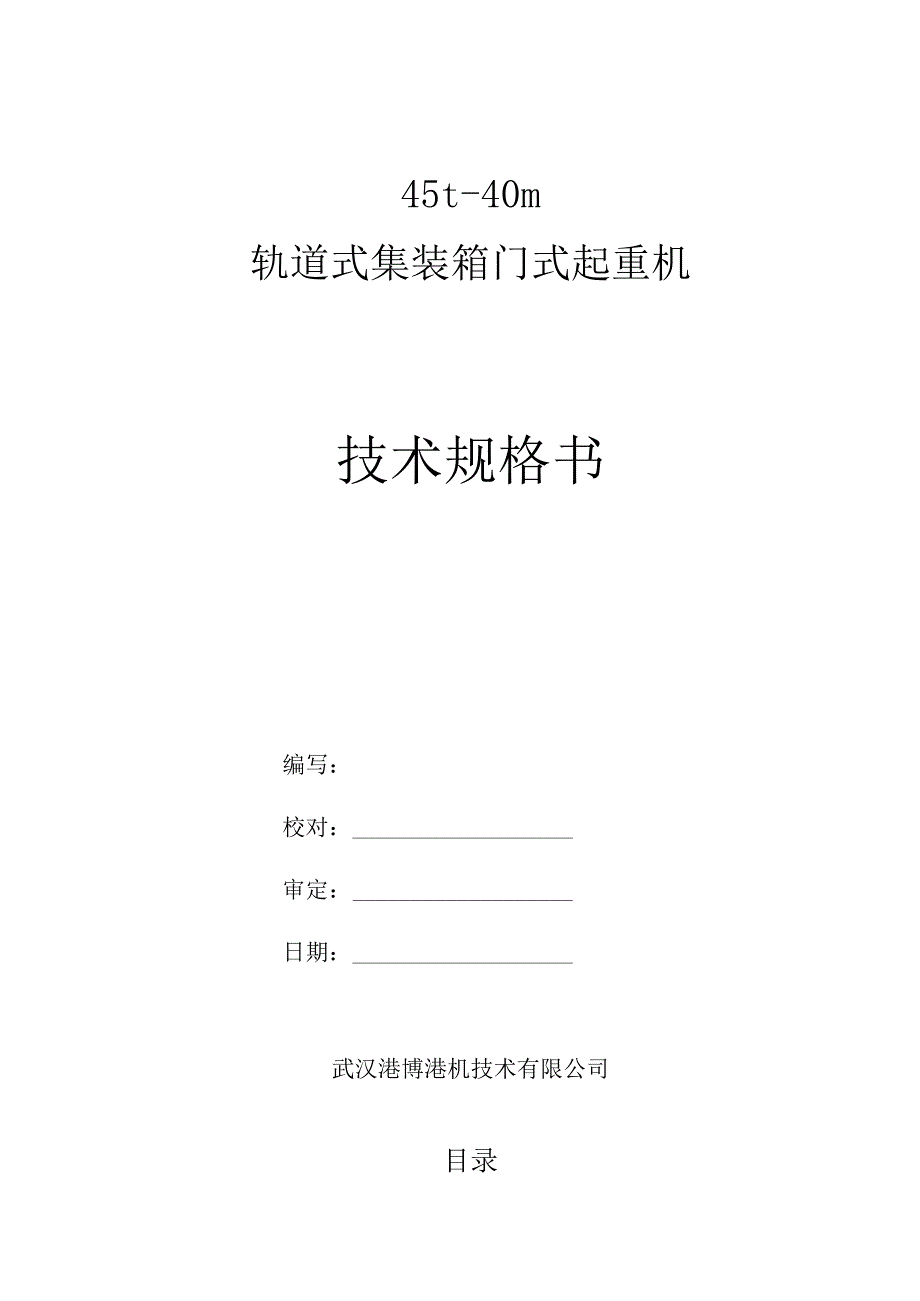 5t-40m轨道式集装箱门式起重机.docx_第1页