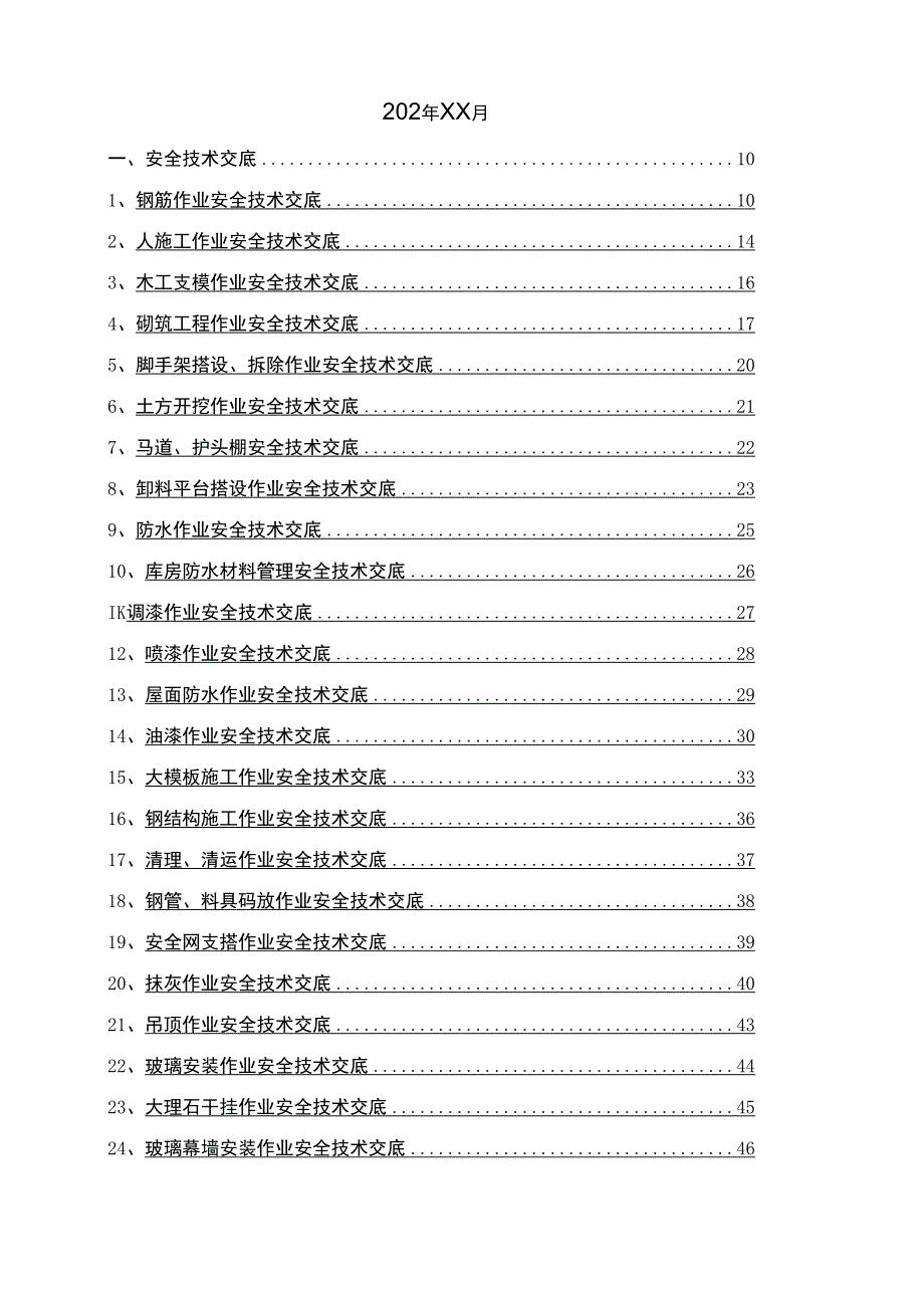 新版安全技术交底大全.docx_第2页