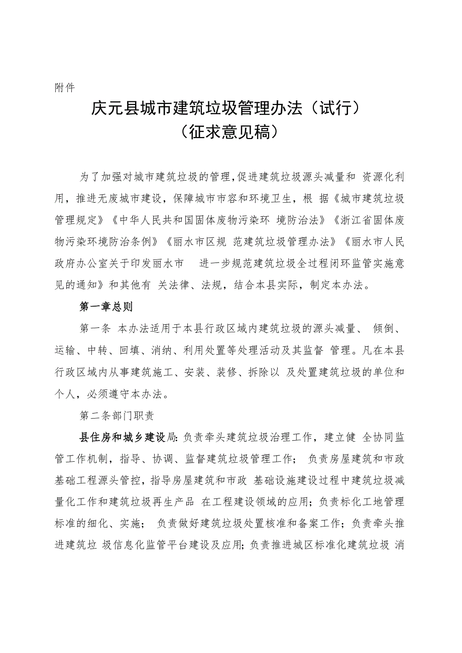 庆元县城市建筑垃圾管理办法（试行）.docx_第1页