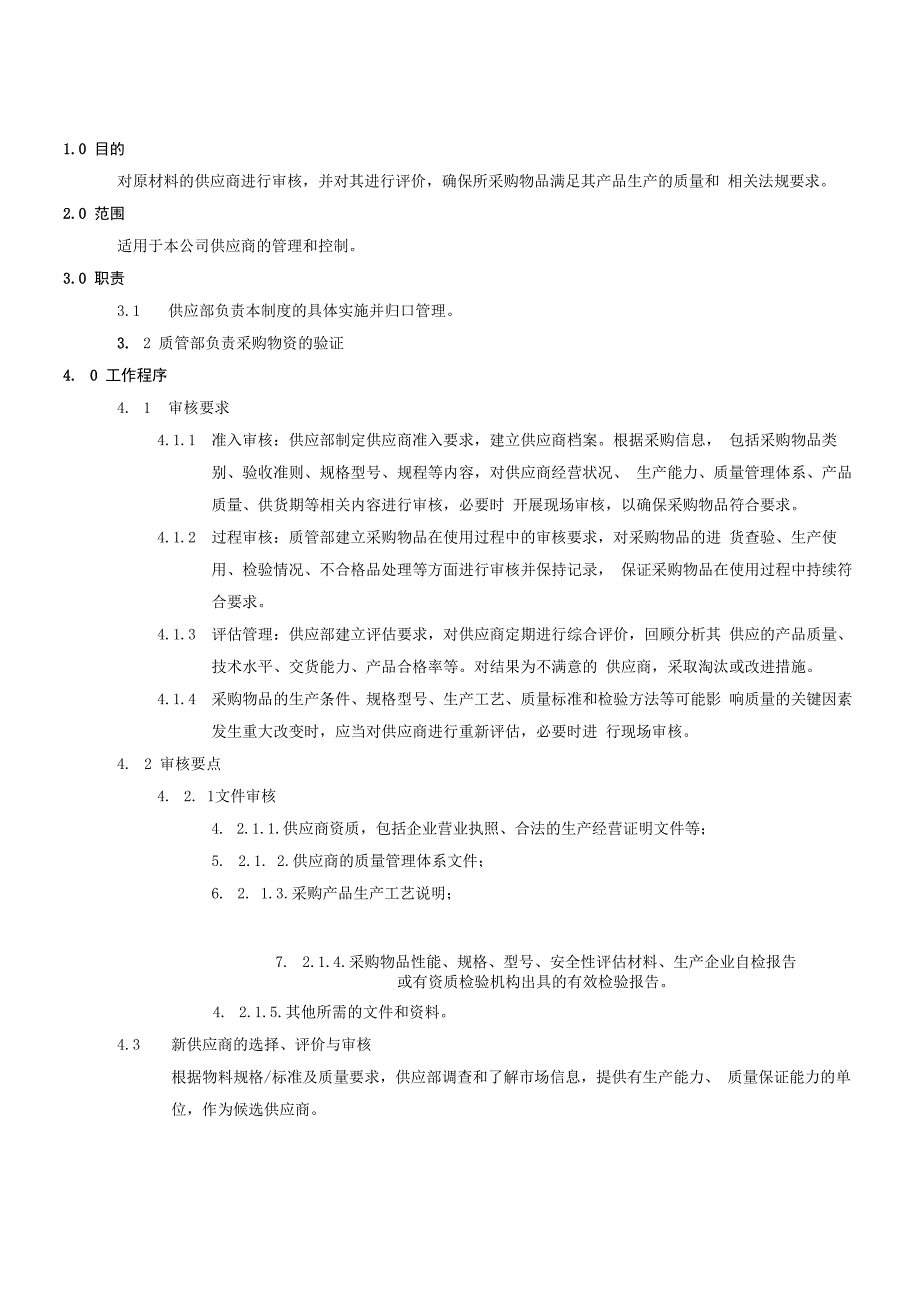 供应商审核管理制度.docx_第2页