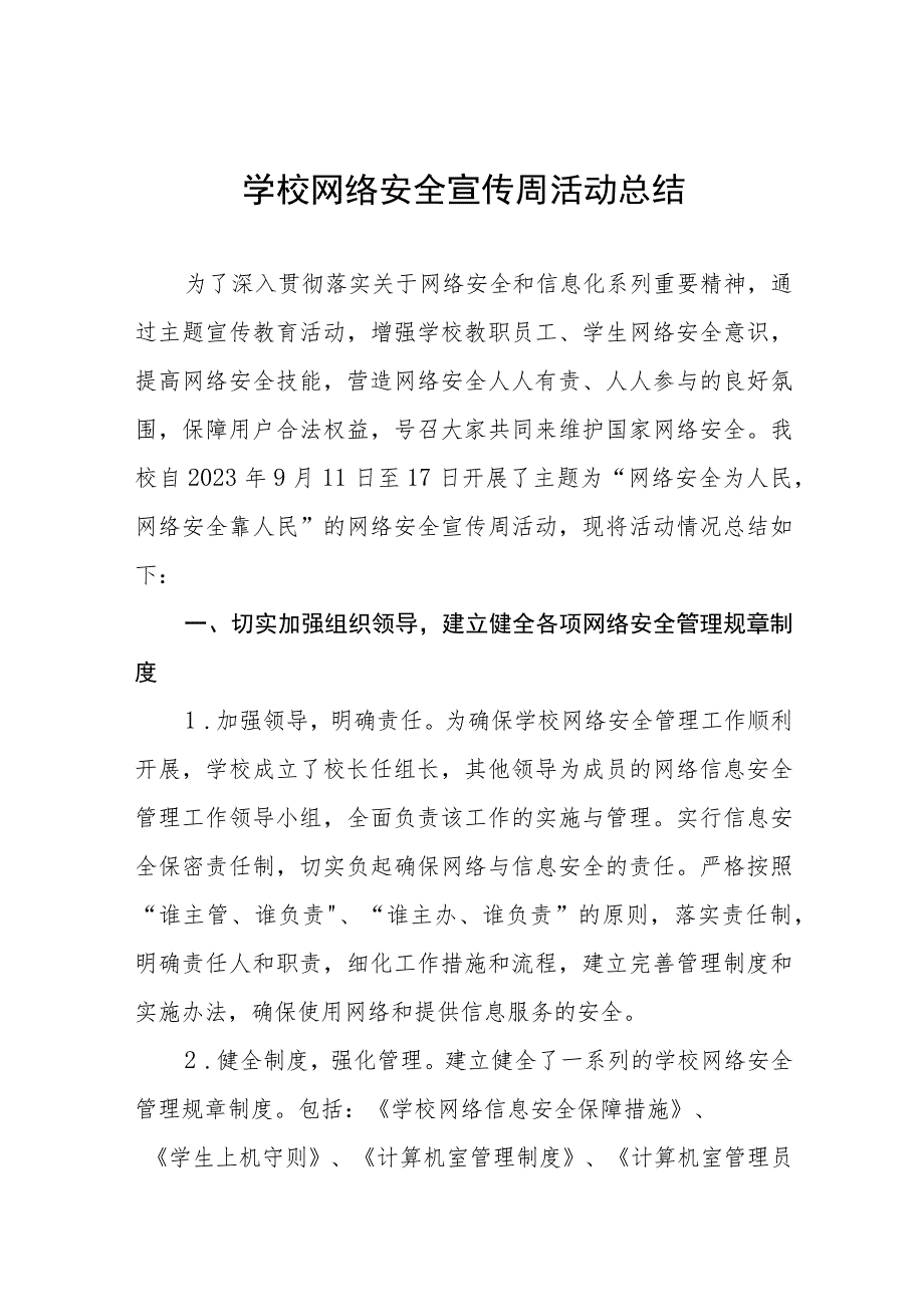 (四篇)学校2023年开展国家网络安全宣传周活动总结报告.docx_第1页