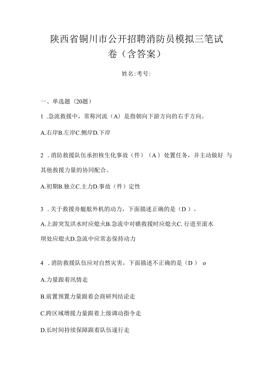 陕西省铜川市公开招聘消防员模拟三笔试卷含答案.docx_第1页