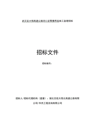 武汉至大悟高速公路河口至鄂豫界.docx