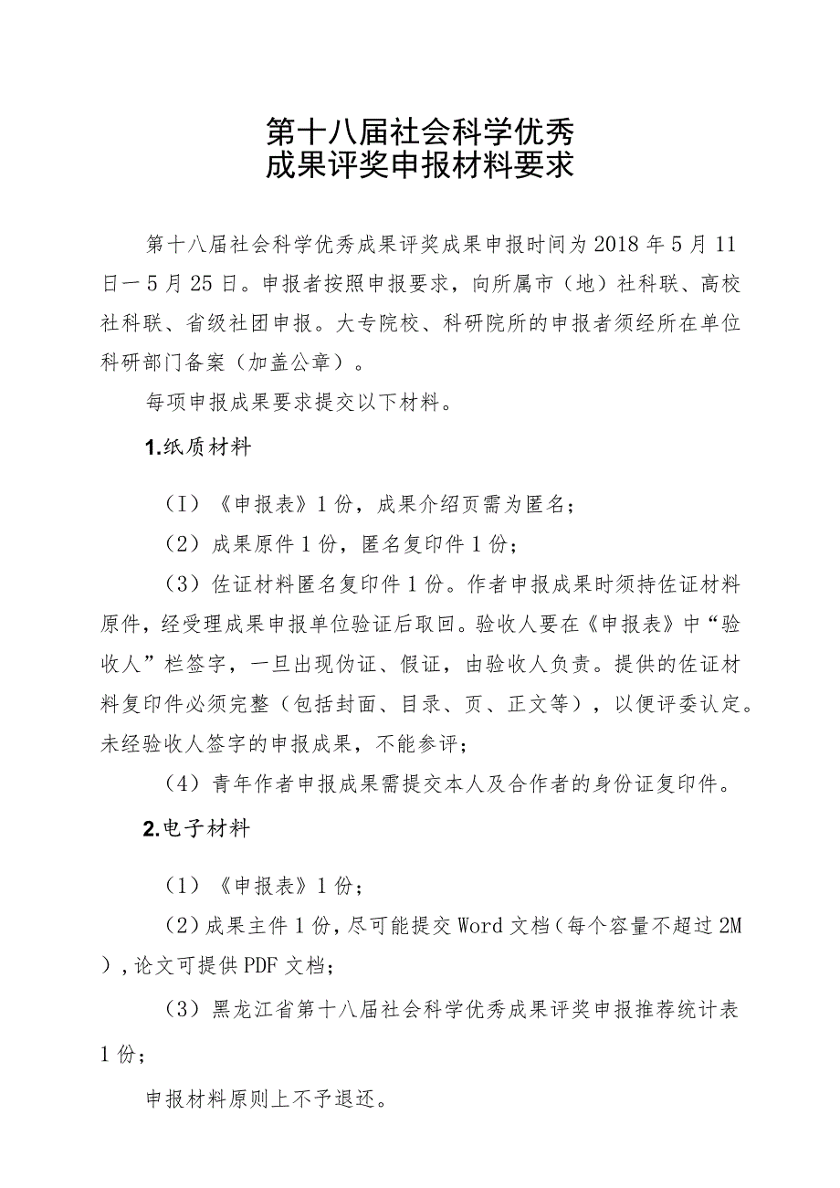 第十八届社会科学优秀成果评奖申报材料要求.docx_第1页