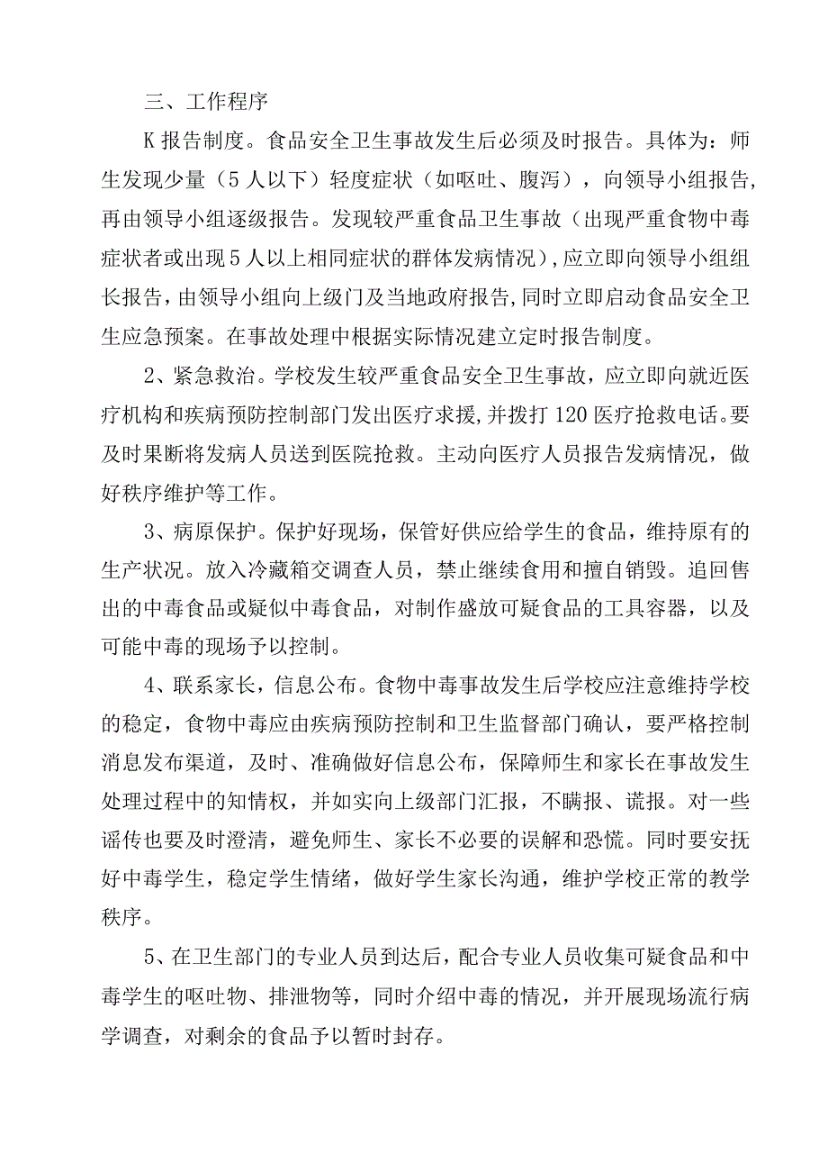 中学食品安全预防和处置应急预案（共15篇）.docx_第3页