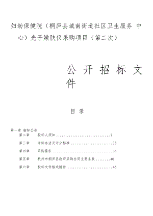 妇幼保健院（桐庐县城南街道社区卫生服务中心）光子嫩肤仪采购项目（第二次）招标文件.docx