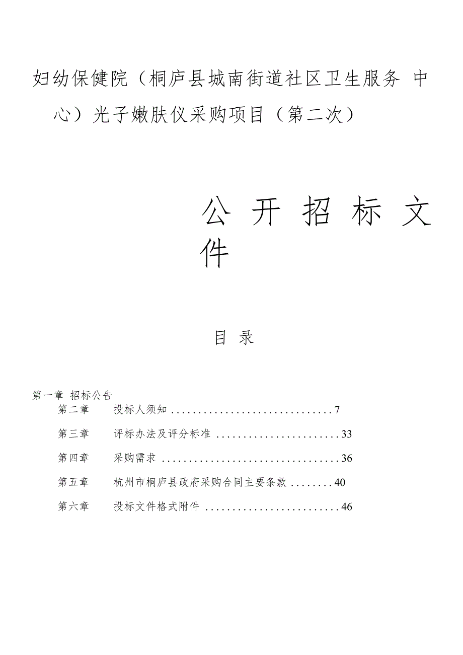 妇幼保健院（桐庐县城南街道社区卫生服务中心）光子嫩肤仪采购项目（第二次）招标文件.docx_第1页