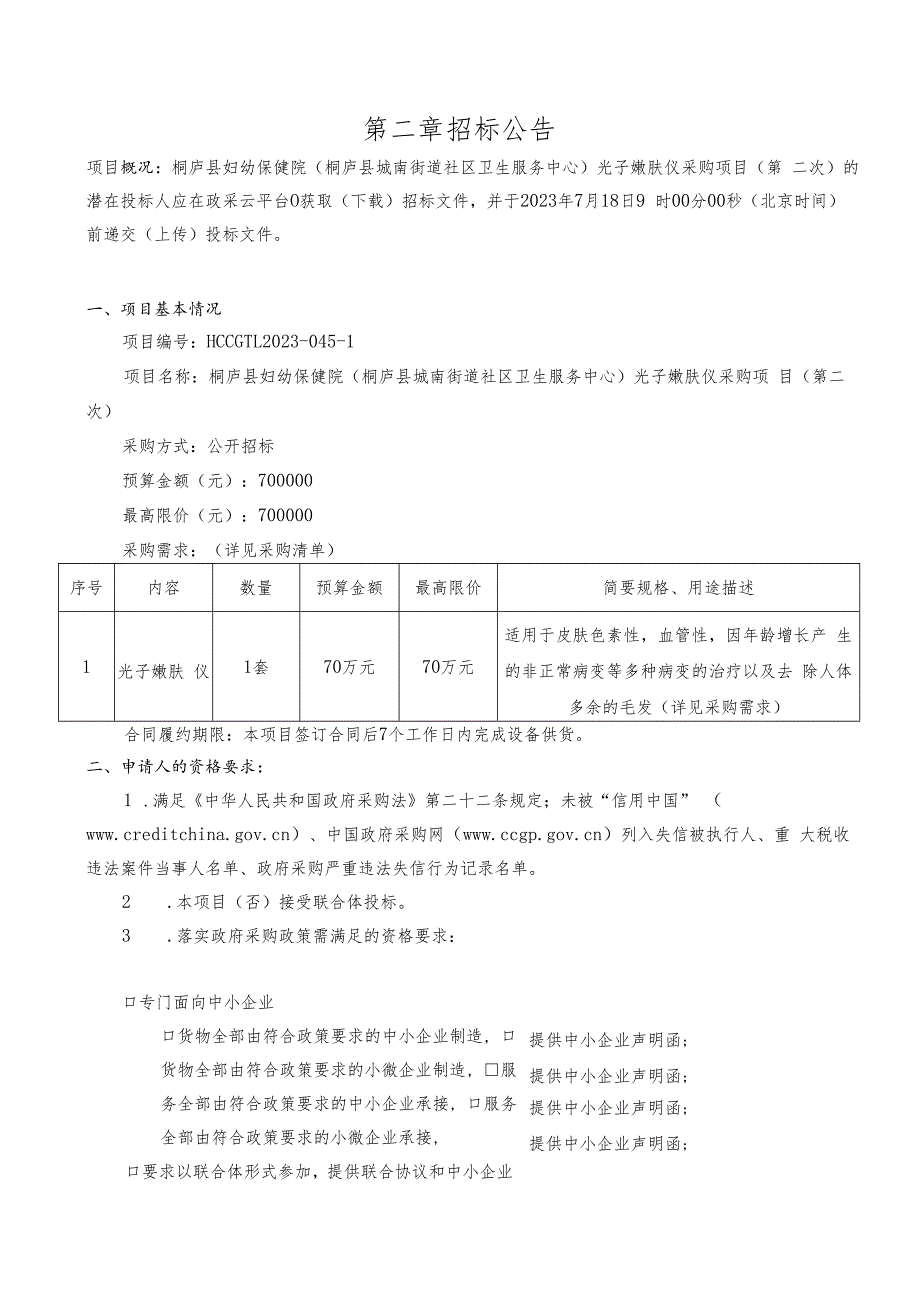 妇幼保健院（桐庐县城南街道社区卫生服务中心）光子嫩肤仪采购项目（第二次）招标文件.docx_第2页